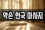 약손 한국 마사지