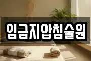 임금지압침술원