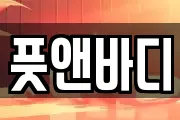풋앤바디