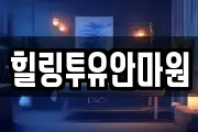 힐링투유안마원