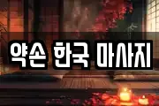 약손 한국 마사지