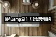 에스&제이 지압힐링안마원