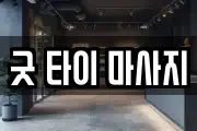 굿 타이 마사지