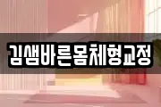김샘바른몸체형교정