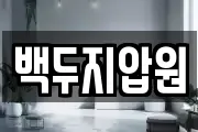 백두지압원