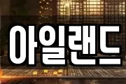 아일랜드