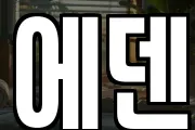 에덴