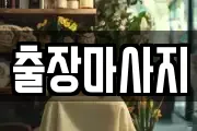 출장마사지