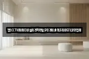 캡스CCTV씨씨티비설치견적렌탈,무인경비,홈캠,주차차단기,보안업체