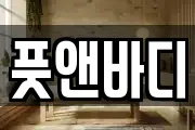 풋앤바디