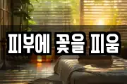 피부에 꽃을 피움