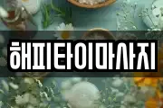 해피타이마사지