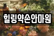 힐링약손안마원