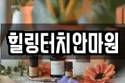 힐링터치안마원