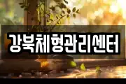 강북체형관리센터