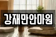 강재만안마원