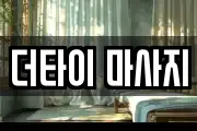 더타이 마사지