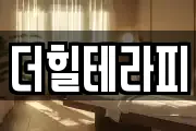 더힐테라피