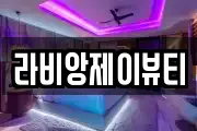 라비앙제이뷰티