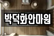 박덕화안마원