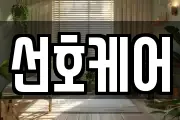 선호케어