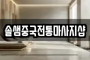 솔샘중국전통마사지샵