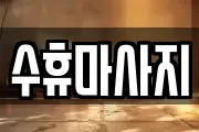 수휴마사지