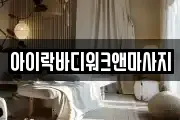 아이락바디워크앤마사지