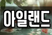 아일랜드