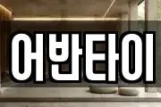 어반타이
