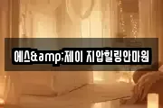 에스&제이 지압힐링안마원