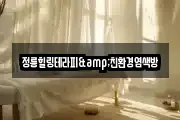 정릉힐링테라피&친환경염색방