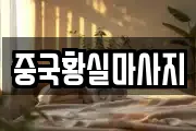 중국황실마사지