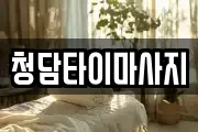 청담타이마사지