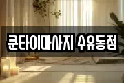 쿤타이마사지 수유동점