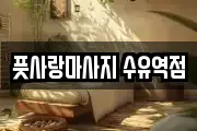 풋사랑마사지 수유역점