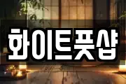 화이트풋샵