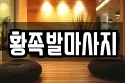 황족발마사지