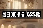 힐타이마사지 수유역점