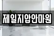 제일지압안마원