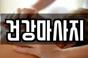 건강마사지