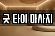 굿 타이 마사지