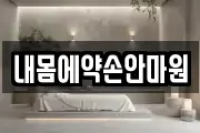 내몸에약손안마원