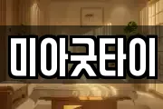 미아굿타이
