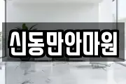 신동만안마원
