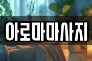 아로마마사지