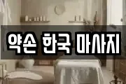 약손 한국 마사지
