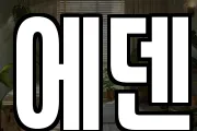 에덴