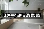 에스&제이 지압힐링안마원
