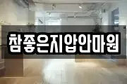 참좋은지압안마원